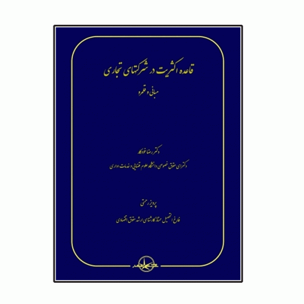 قاعده اکثریت در شرکتهای سهامی(رضا خودکار-پرویز رحمتی)(نشر سهامی انتشار)