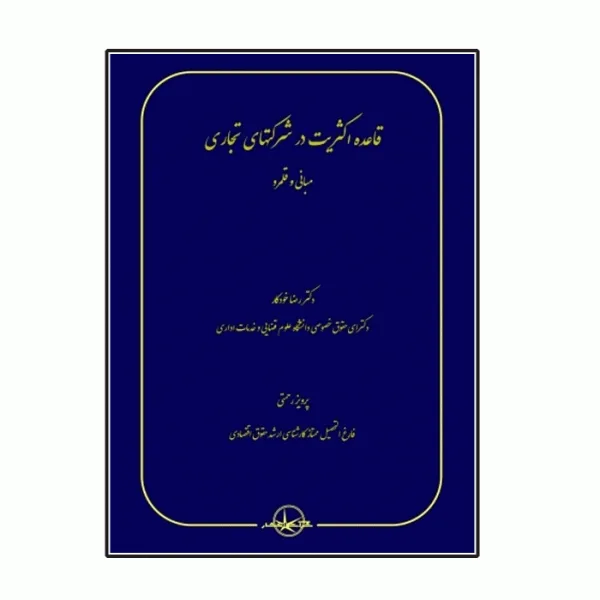 قاعده اکثریت در شرکتهای سهامی(رضا خودکار پرویز رحمتی)(نشر سهامی انتشار)