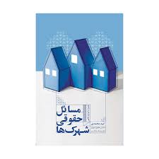مسائل حقوقي شهرک ها(اميد محمدي)(نشر جنگل جاودانه)