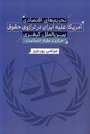 تحريم هاي اقتصادي امريکا عليه ايران در ترازوي حقوق بين المللي کيفري(مرتضي پورعزيز)(نشر جنگل جاودانه)
