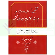تلخيص اراء وحدت رويه هيات عمومي ديوان عالي کشور(1323-1403)(وطن خواه)(نشر دادبخش)