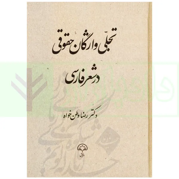 تحليل واژگان حقوقي در شعر فارسي(وطن خواه)(نشر دادبخش)