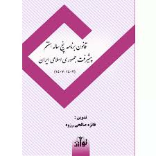 قانون برنامه پنجساله هفتم پيشرفت جمهوري اسلامي ايران(نشر توازن)