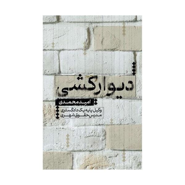 ديوارکشي(اميد محمدي)(نشر جنگل جاودانه)