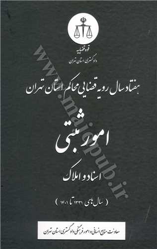 هفتاد سال رويه قضايي محاکم استان تهران در امور ثبتي(اسناد و املاک)(نشر دادگستري تهران)
