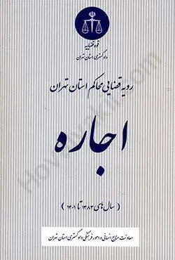 اجاره در رويه قضايي(نشر دادگستري تهران)
