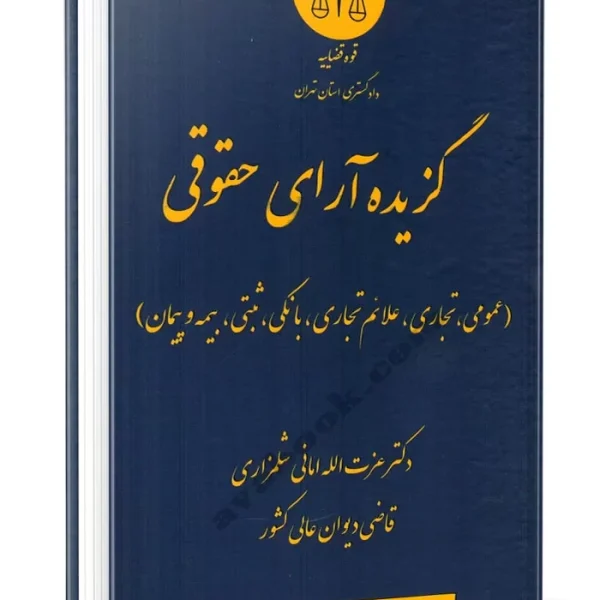 گزيده اراي حقوقي(نشر دادگستري تهران)