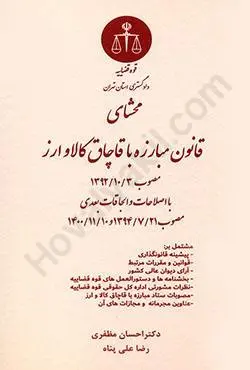 محشاي قانون مبارزه با قاچاق کالا و ارز(نشر دادگستري تهران)