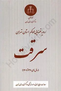 سرقت در رويه قضايي(نشر دادگستري تهران)