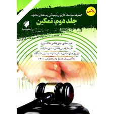 دعاوي خانواده(2)(تمکين)(نشر حقوق پويا)
