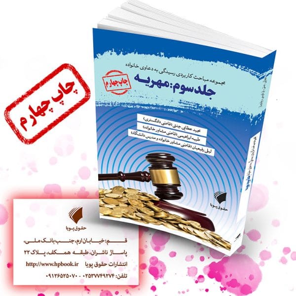 دعاوي خانواده(3)(مهريه)(نشر حقوق پويا)