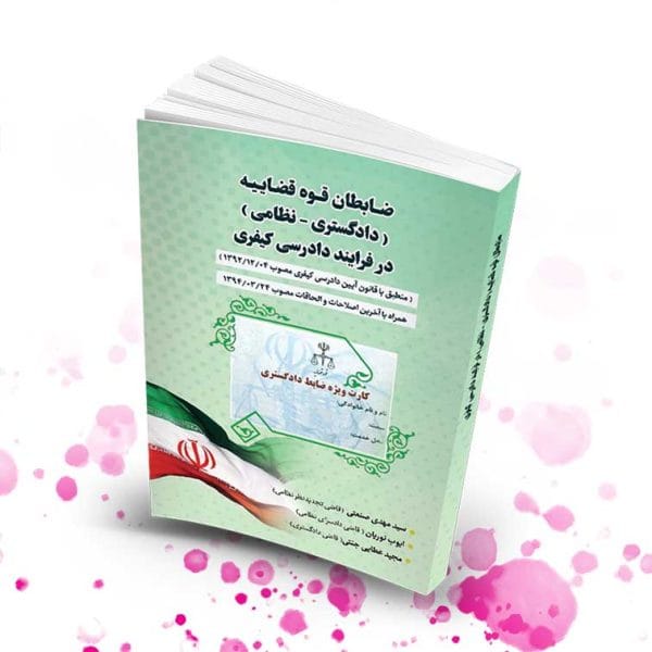 ظابطان قوه قضاييه در فرايند دادرسي کيفري(نشر حقوق پويا)