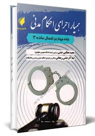 هميار اجراي احکام مدني(4)(نشر حقوق پويا)