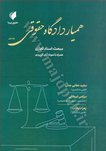 هميار دادگاه حقوقي(1)(نشر حقوق پويا)