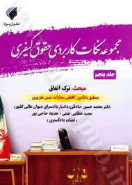 نکات کاربردي حقوق کيفري(5)(نشر حقوق پويا)