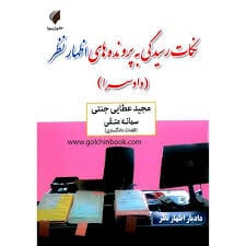 نکات رسيدگي اظهار نظر(نشر حقوق پويا)