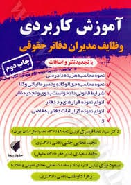 اموزش کاربردي وظايف مديران دفاتر حقوقي(نشر حقوق پويا)