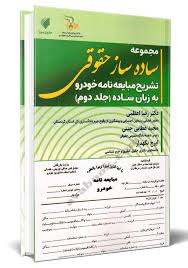 ساده ساز حقوقي(2)(مبايعه نامه خودرو)(نشر حقوق پويا)