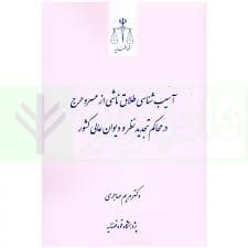 اسيب شناسي طلاق ناشي از عسر و حرج در محاکم تجديد نظر(نشر قوه قضاييه)