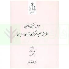 عوامل تقنيني و قضايي افزايش جمعيت کيفري زندان ها در ايران(نشر قوه قضاييه)