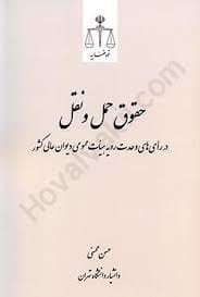 حقوق حمل و نقل در راه هاي وحدت رويه(نشر قوه قضاييه)