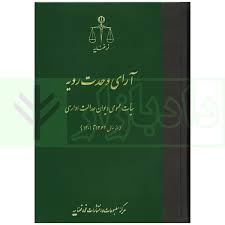 اراي وحدت رويه ديوال عدالت اداري هيات عمومي ديوان سال 1362 تا 1401(نشر قوه قضاييه)
