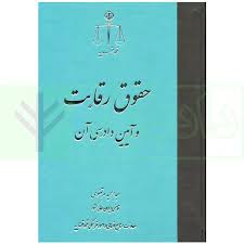 حقوق رقابت و ايين دادرسي ان(مرتضوي)(نشر قوه قضاييه)