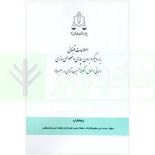 اصلاحات قضائي با رويکرد برون سپاري و خصوصي سازي(نشر قوه قضاييه)