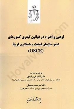 توهين و افترا در قوانين کيفري(نشر قوه قضاييه)