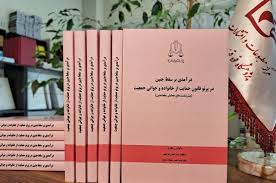 درامدي بر سقط جنين(نشر قوه قضاييه)