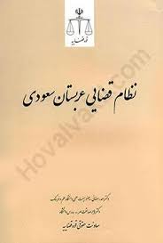 نظام قضايي عربستان سعودي(رمضاني-صداقت مهر)(نشر قوه قضاييه)