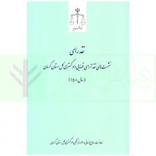 نقد راي نشست هاي اراي قضايي دادگستري کل استان کرمان سال 1400(نشر قوه قضاييه)