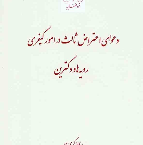 دعواي اعتراض ثالث در امور کيفري(نشر قوه قضاييه)