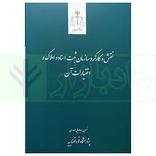 نقش کارکرد سازمان ثبت اسناد و املاک و اختيارات ان(نشر قوه قضاييه)