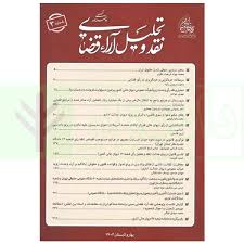 دو فصلنامه نقد و تحليل ارا قضايي(3)(نشر قوه قضاييه)