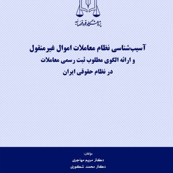 اسيب شناسي معاملات اموال غيرمنقول(نشر قوه قضاييه)