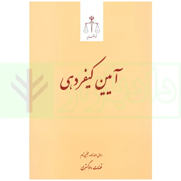 ايين کيفردهي(احمدزاده-مجتبي تام)(نشر قوه قضاييه)