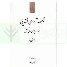 مجموعه اراي قضايي شعب ديوان عالي حقوقي تابستان 94(نشر قوه قضاييه)