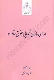 اساسي سازي قضايي حقوق خانواده(نشر قوه قضاييه)