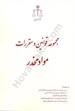 مجموعه قوانين و مقررات مواد مخدر(رازاني)(نشر قوه قضاييه)