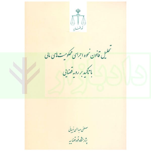 تحليل قانون نحوه اجراي محکوميت هاي مالي(نشر قوه قضاييه)