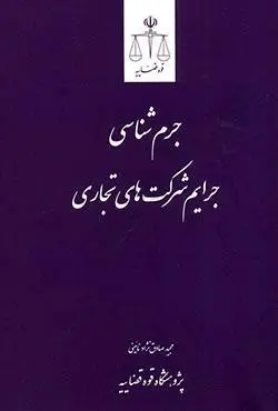 جرم شناسي جرايم شرکت هاي تجاري(صادق نژاد)(نشر قوه قضاييه)