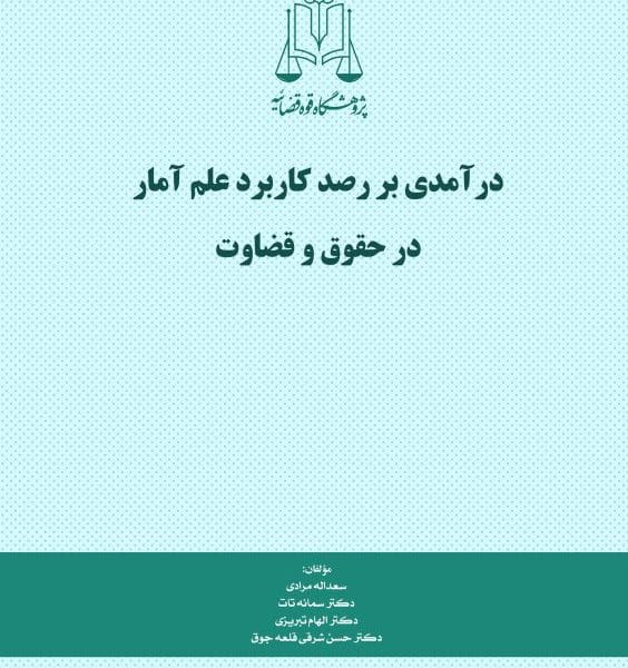 امار و احتمال در حقوق و قضاوت(نشر قوه قضاييه)