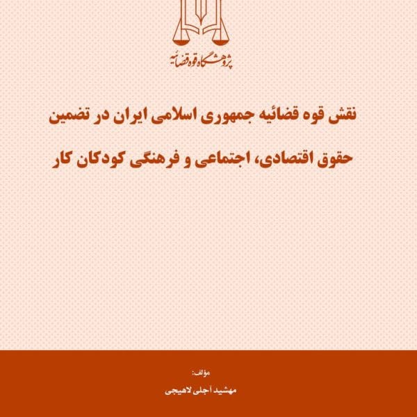 نقش قوه قضاييه در تضمين حقوق اقتصادي اجتماعي و فرهنگي کودکان کار(نشر قوه قضاييه)