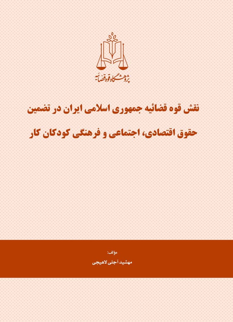 نقش قوه قضاييه در تضمين حقوق اقتصادي اجتماعي و فرهنگي کودکان کار(نشر قوه قضاييه)