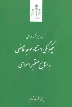 گزارش نشست علمي چگونگي استناد موجه قاضي به منابع معتبر اسلامي(نشر قوه قضاييه)