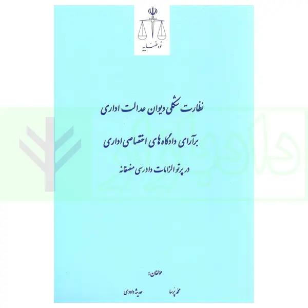 نظارت شکلي ديوان عدالت اداري پرسا(نشر قوه قضاييه)