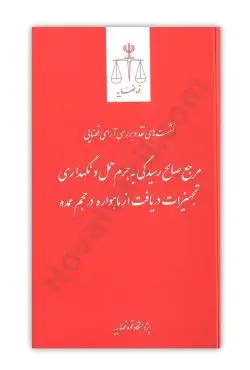 نشست نقد 29(مرجع صالح رسيدگي به جرم حمل و نگهداري تجهيزات دريافت از ماهواره در حجم عمده)(نشر قوه قضاييه)
