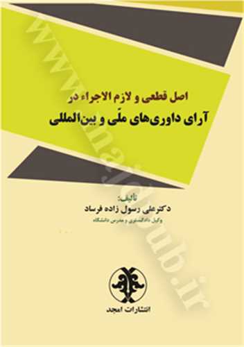 اصل قطعي و لازم الاجرا در اراي داوري هاي ملي(رسول زاده)(نشر مجد)