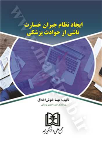 ايجاد نظام جبران خسارت ناشي از حوادث پزشکي(خوش اخلاق)(نشر مجد)